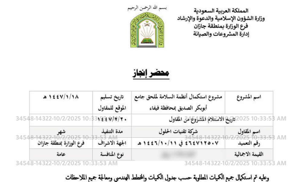 محضر إنجاز — وزارة الشؤون الإسلامية والدعوة والإرشاد