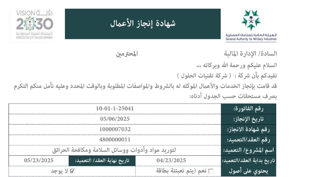 شهادة إنجاز الأعمال — الهيئة العامة للصناعات العسكرية