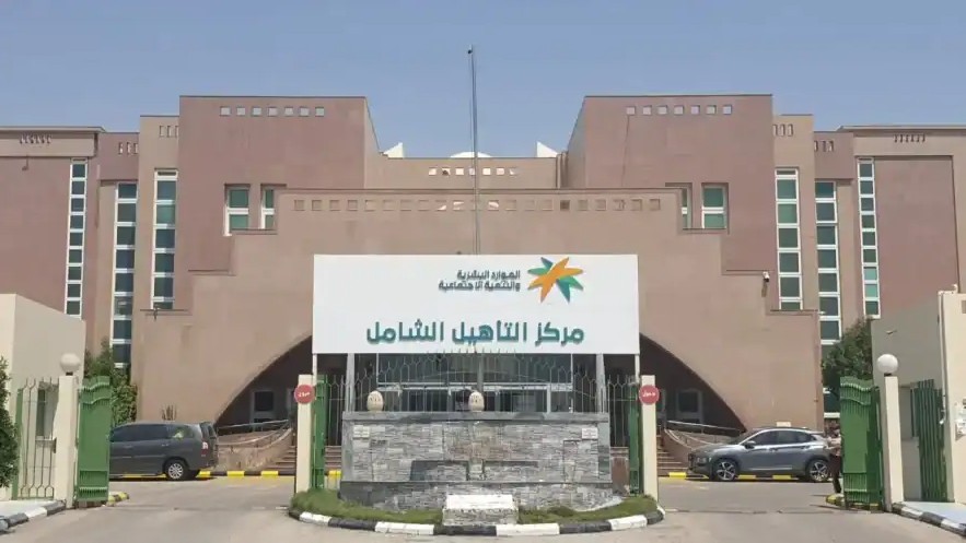 توريد وتركيب أنظمة ومعدات السلامة بمركز التأهيل الشامل — وزارة الموارد البشرية والتنمية الاجتماعية